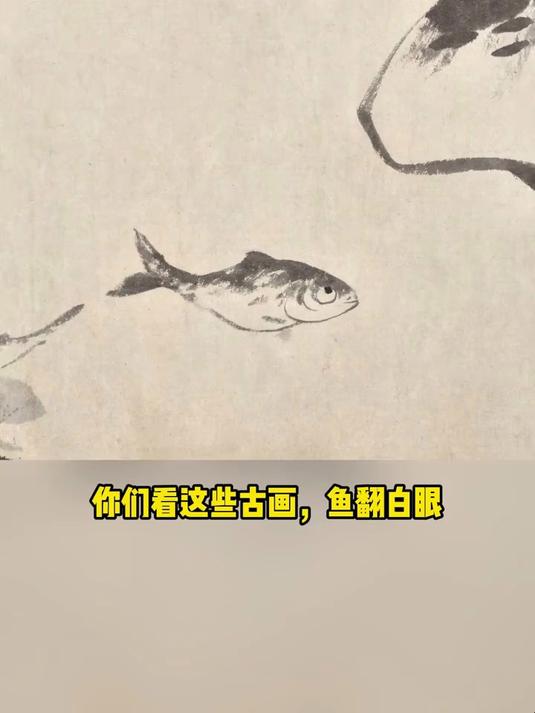 为什么这些古画都在翻白眼？