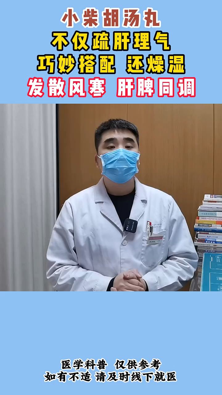 小柴胡汤丸不仅疏肝理气,