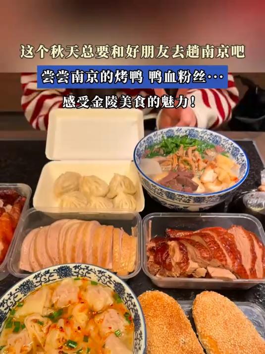 这个秋天总要和好朋友去趟南京吧,尝尝南京的烤鸭、鸭血粉丝