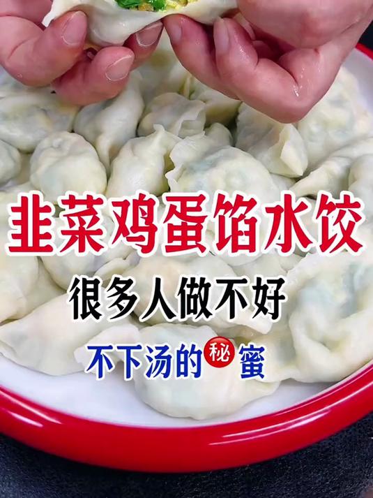 韭菜鸡蛋馅水饺，这样做鲜溜不烧心，不下汤