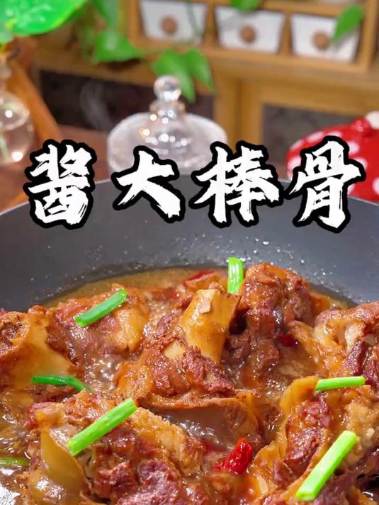 百吃不厌的酱大棒骨