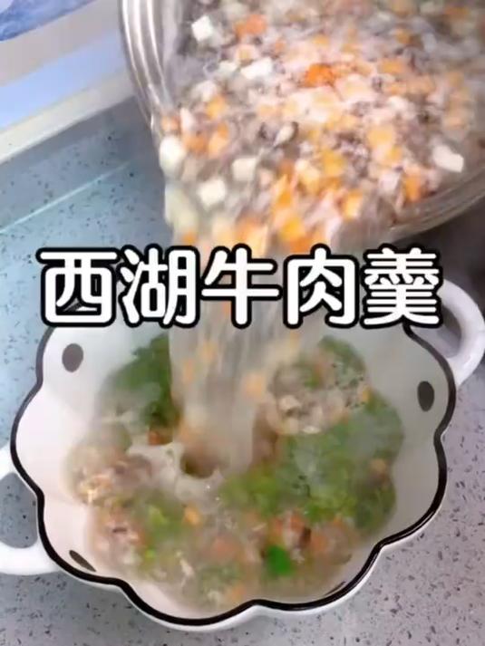 西湖牛肉羹
