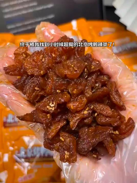 记忆里的童年味道！辣条北京烤鸭辣条辣条永不过时