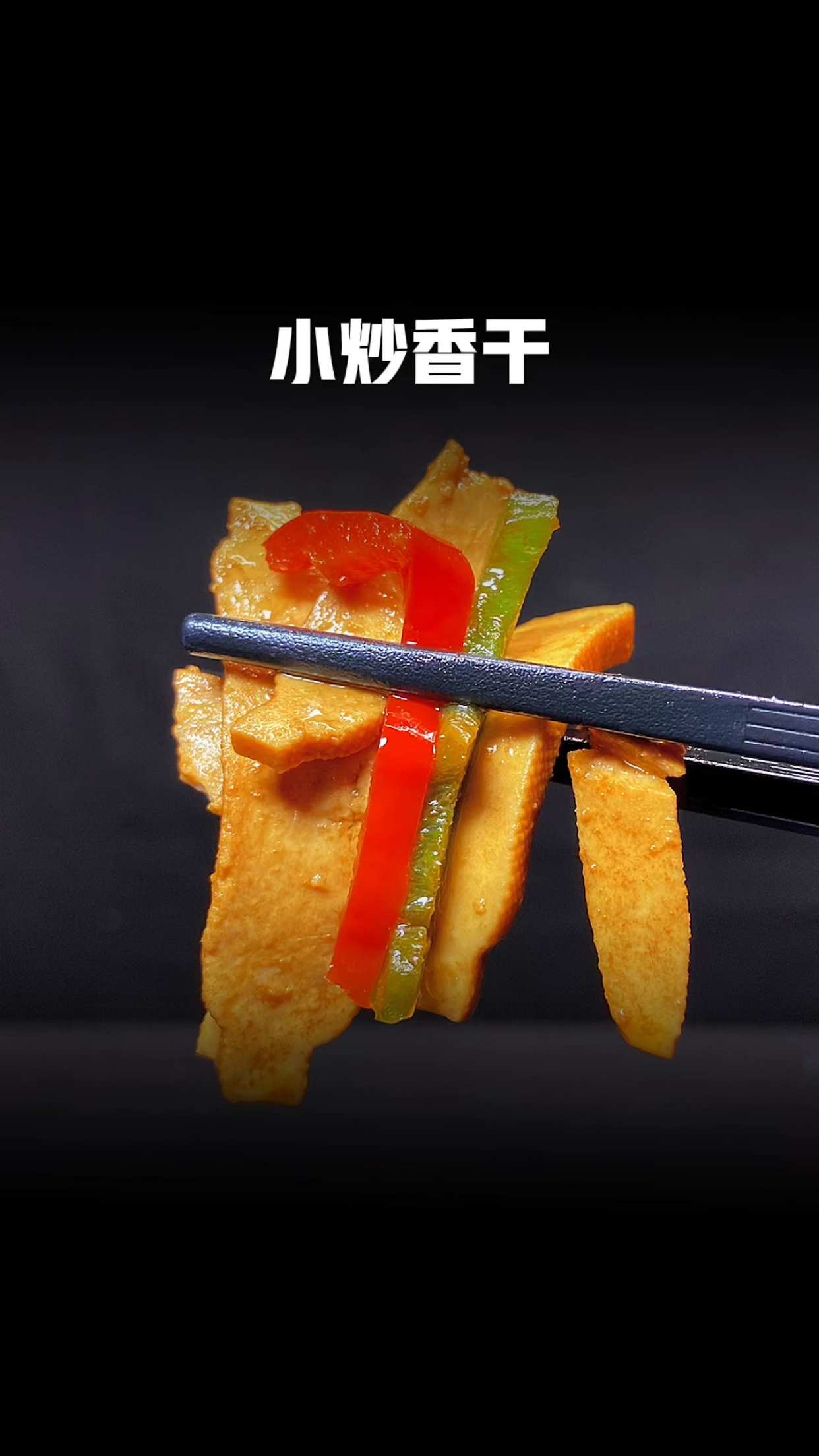 小炒香干这样做,简单易学,好吃又下饭