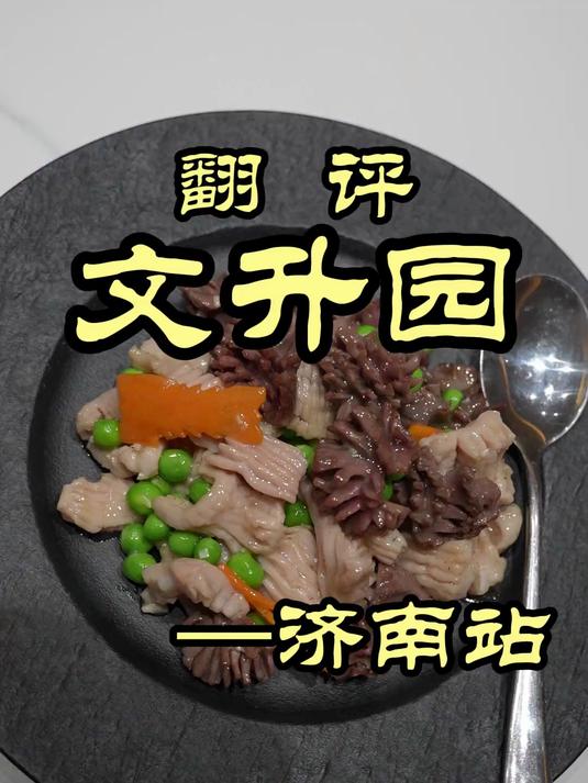 特厨探店|魏厨偷袭济南文升园,敲打鲁菜王语嫣?——文升园