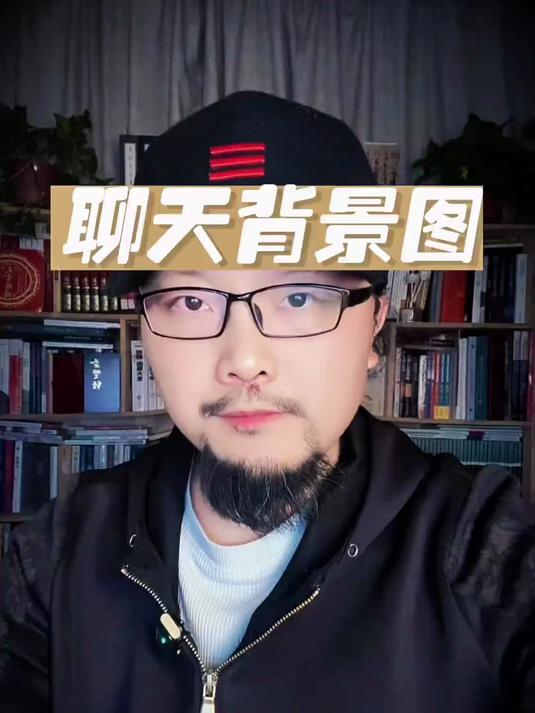 聊天背景图！#国学智慧#