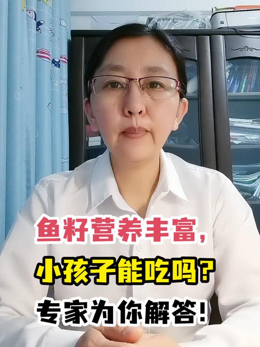 鱼籽营养丰富,小孩子能吃吗?专家为你解答!