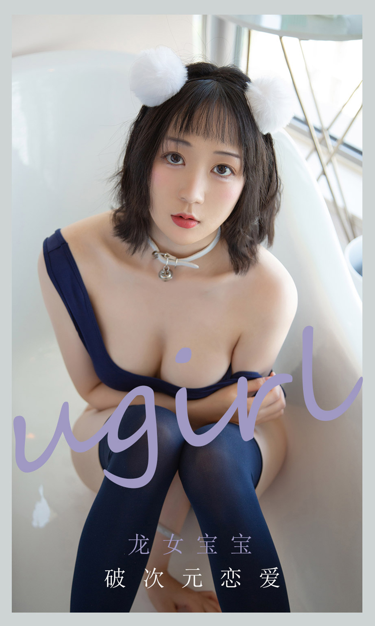 [Ugirls爱尤物] No.2116 龙女宝宝-六色网