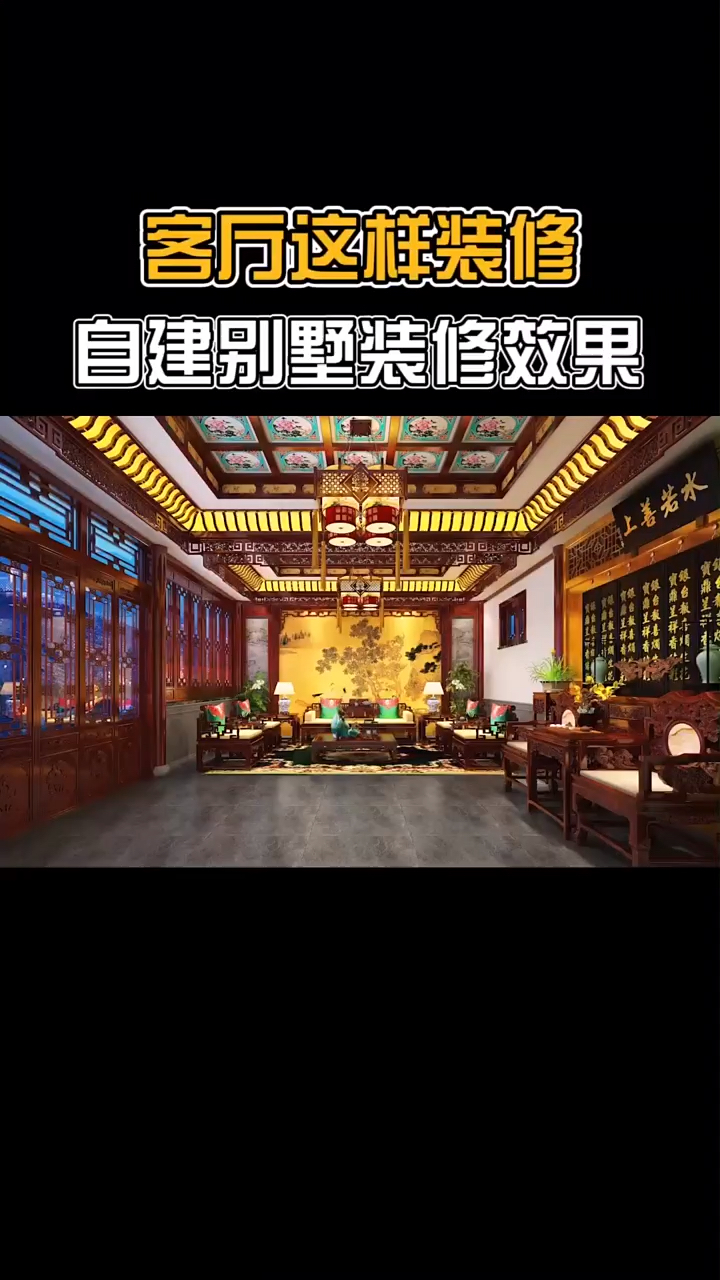 客厅中式装修,正流行,是你喜欢的风格吗?#中式客厅 #自建房装修 #中式设计