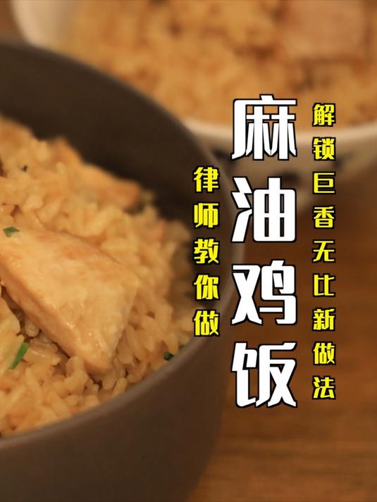 巨香无比!麻油鸡饭,连姜都好吃的做法!