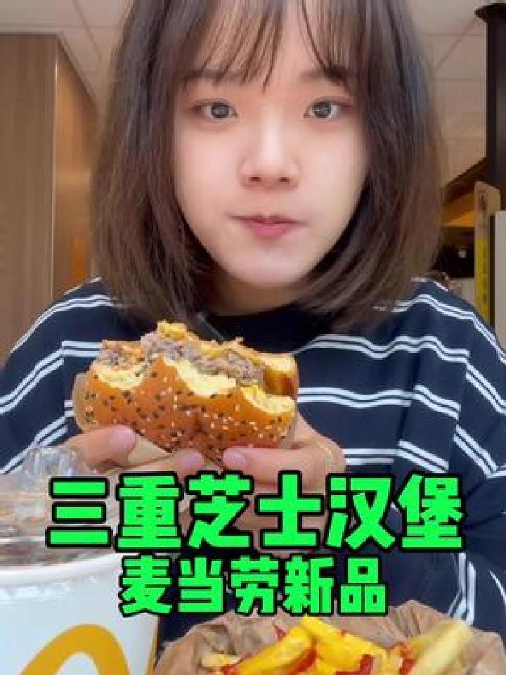 麦当劳出新的速度太快了!有芝士脑袋冲三重芝士汉堡吗!