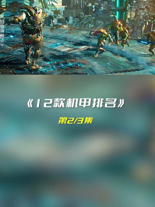 如果12款机甲有段位?2