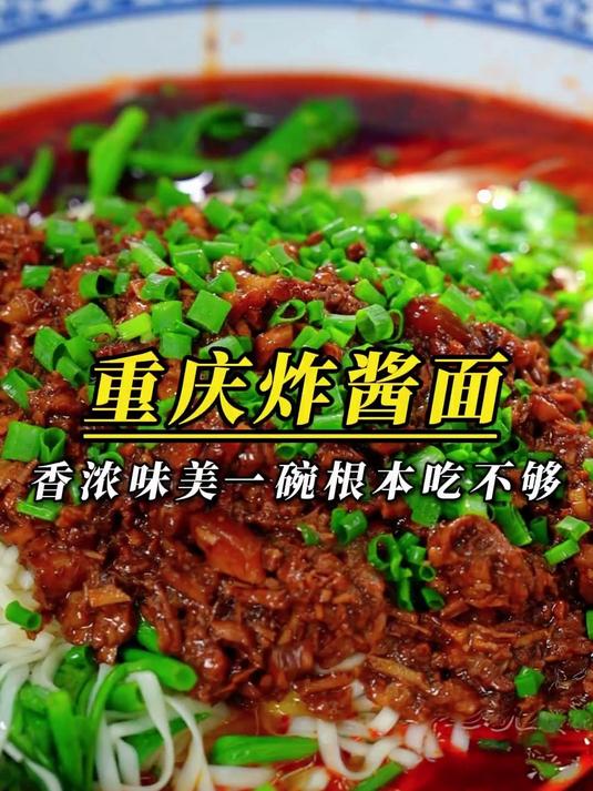 今天教大家做一道炸酱面,配上正宗的重庆小面调料,麻辣鲜香,一碗根本不够嗦!#美食##搞笑段