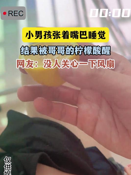 小男孩张着嘴巴睡觉,结果被哥哥的柠檬酸醒,网友:没人关心一下风扇