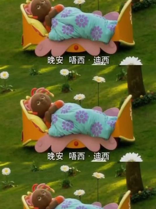 晚安晚安小朋友们~