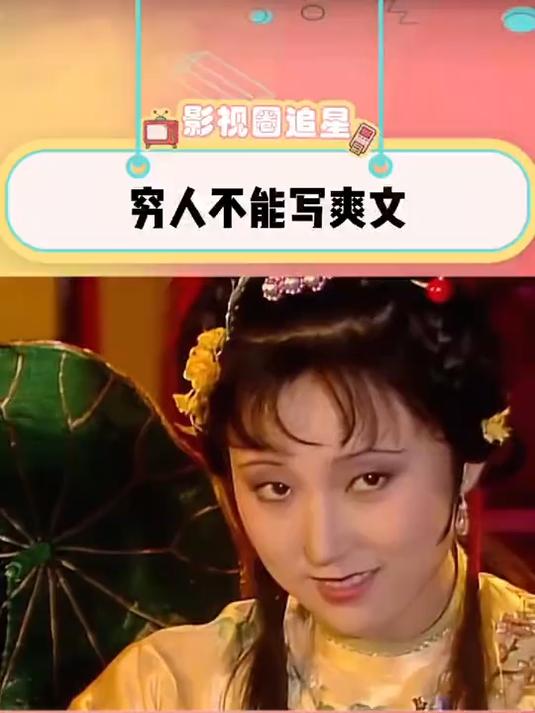 穷人真的不能写爽文啊