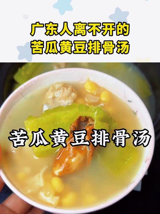 广东人离不开的苦瓜黄豆排骨汤