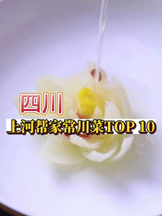 成都上河帮川菜TOP10