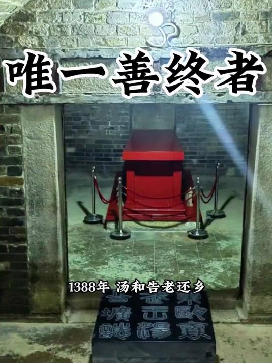 皇帝的发小,汤和墓。人的一生,际遇很重要