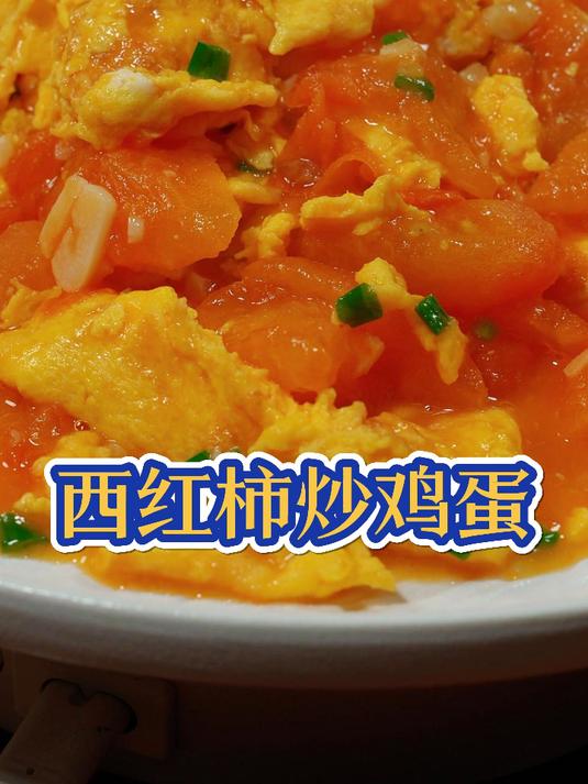 西红柿炒鸡蛋你真的会做吗?跟我一起做,好吃下饭,盘子都舔干净