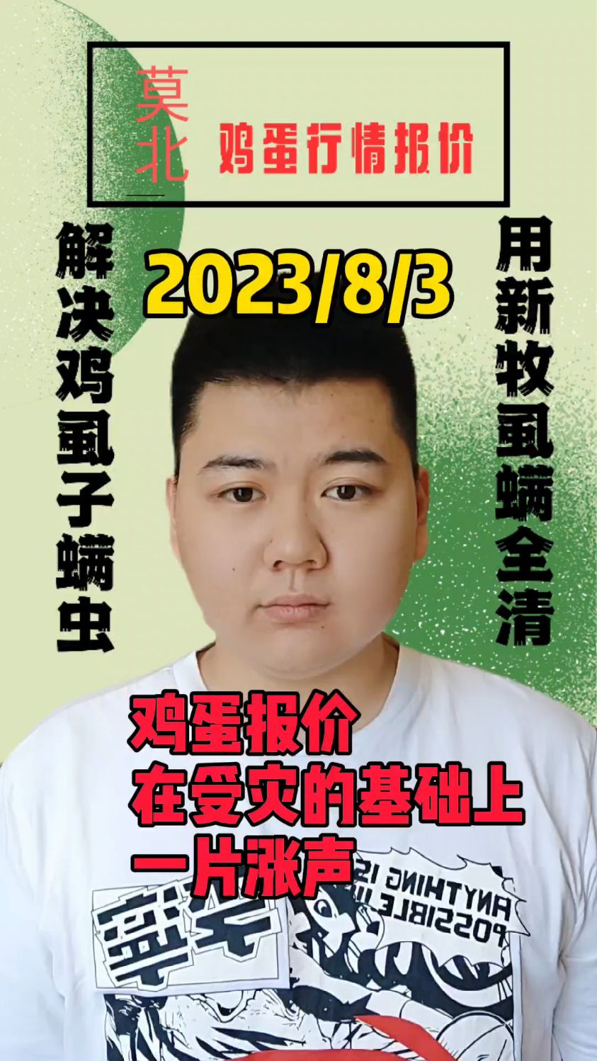 8月3日,鸡蛋报价,受北方天气影响,鸡蛋价格普遍上涨,北京各大市场报价,上涨8元