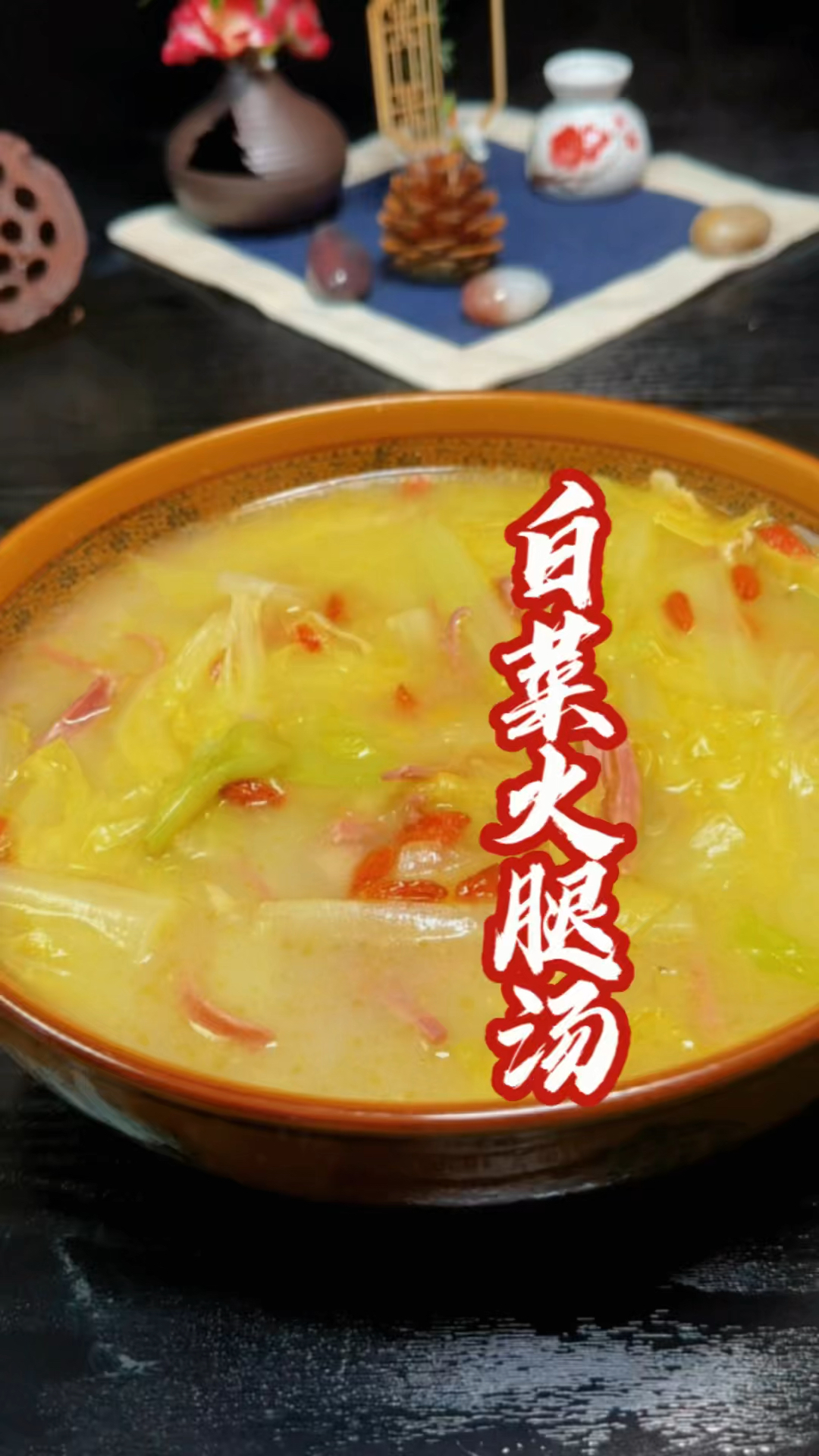 冬天就是吃大白菜最美的季节,在这个特殊时期,一定要多喝大白菜火腿汤,清淡解腻