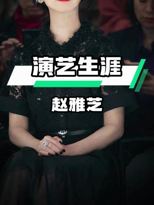 赵雅芝演艺生涯大揭秘,芳华美貌影响几代人?