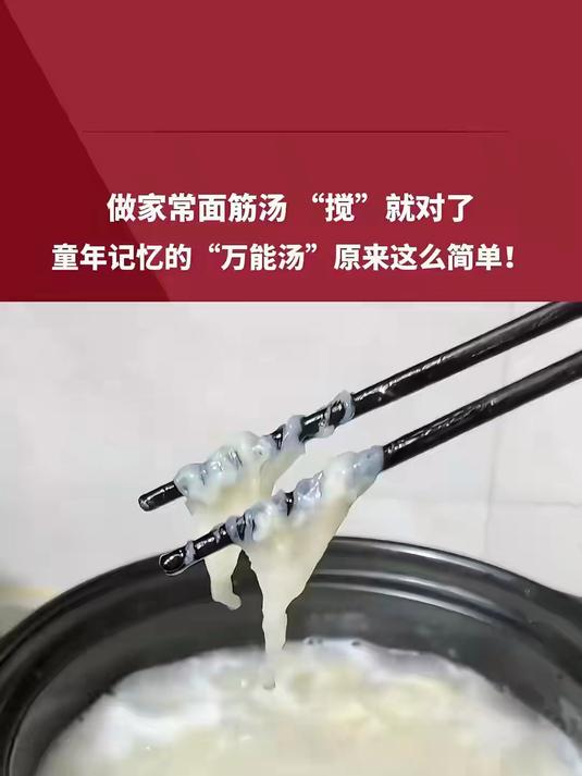 做家常面筋汤 “搅”就对了 网友:童年记忆的“万能汤”原来这么简单!