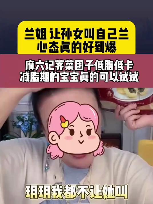 兰姐不允许孙子孙女喊奶奶,随后合体介绍荠菜团子卖爆了