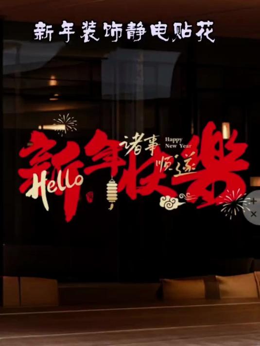 2026 新年中国风窗花 福字静电门贴 马年春节玻璃贴纸无残胶