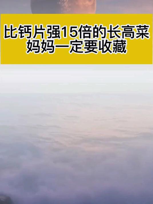 比钙片强的长高菜