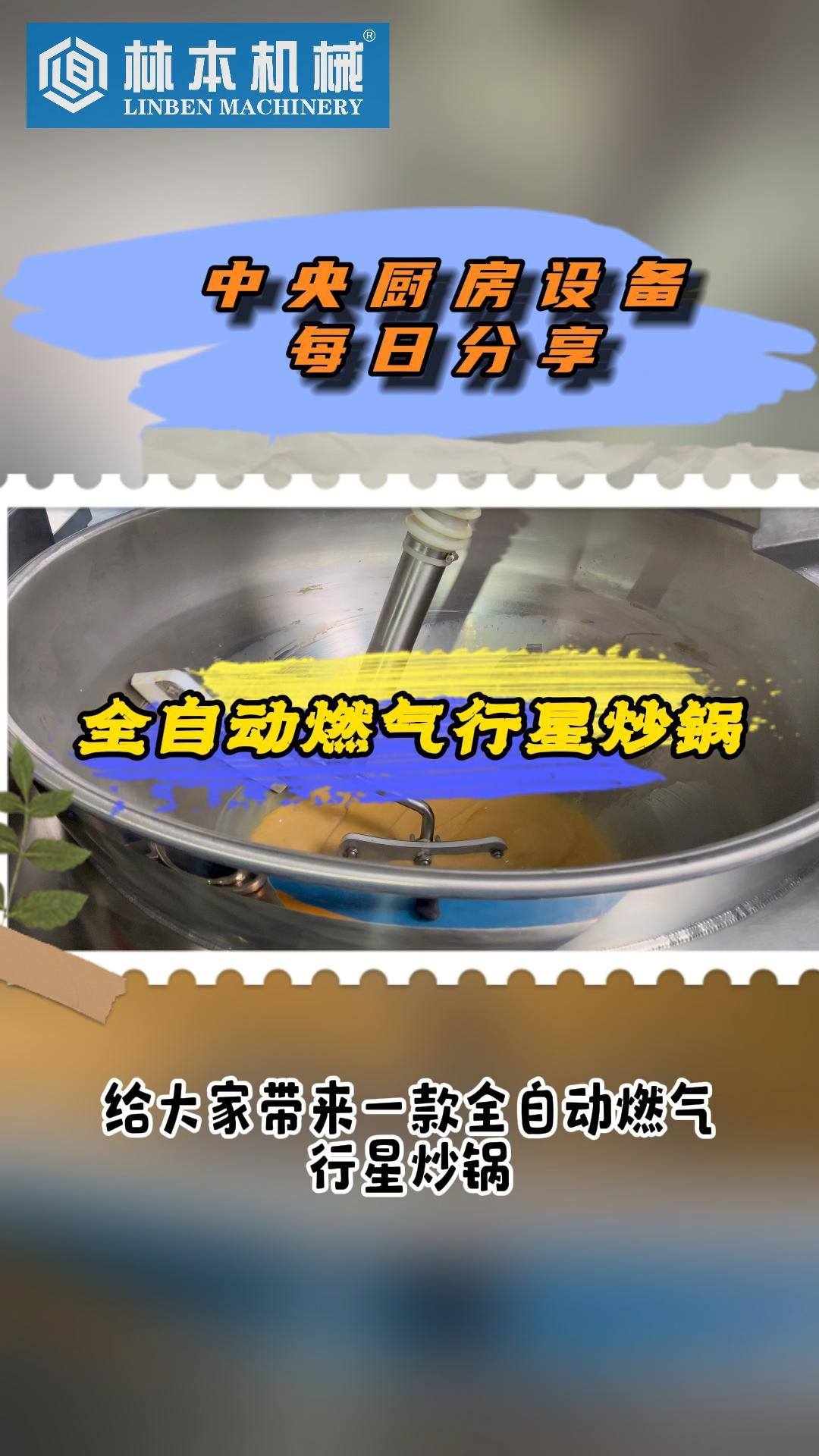 全自动燃气行星炒锅
