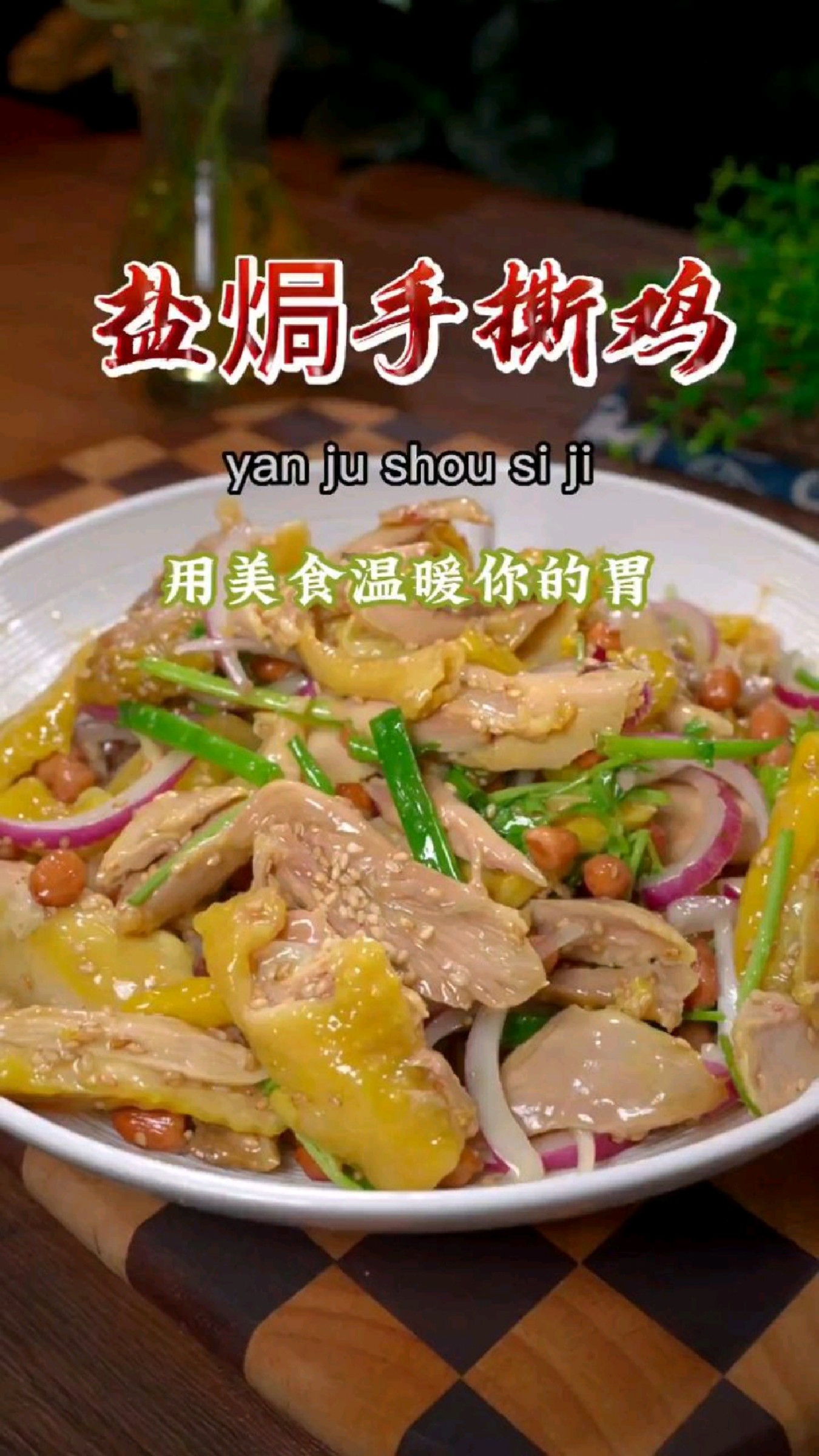 盐焗手撕鸡的家常做法