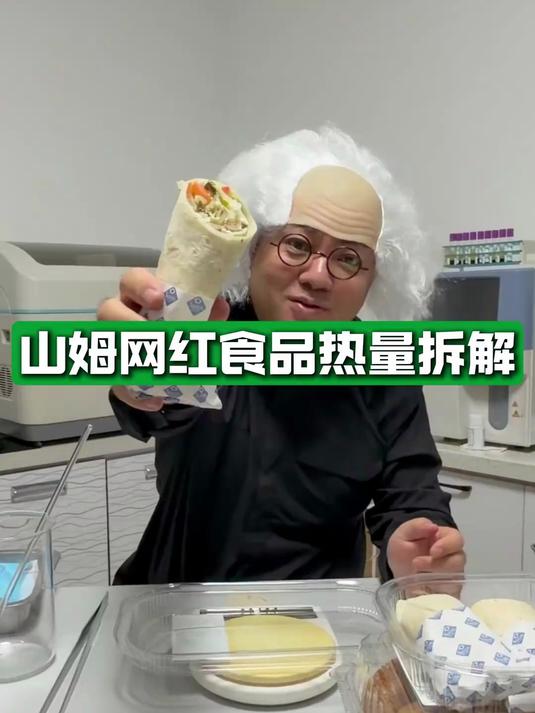 山姆网红视频热量拆解