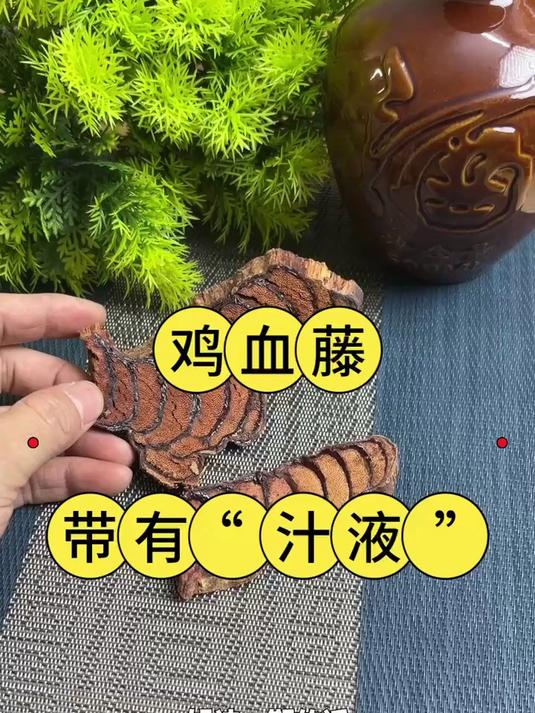鸡血藤,要带有红色汁液的才是好货