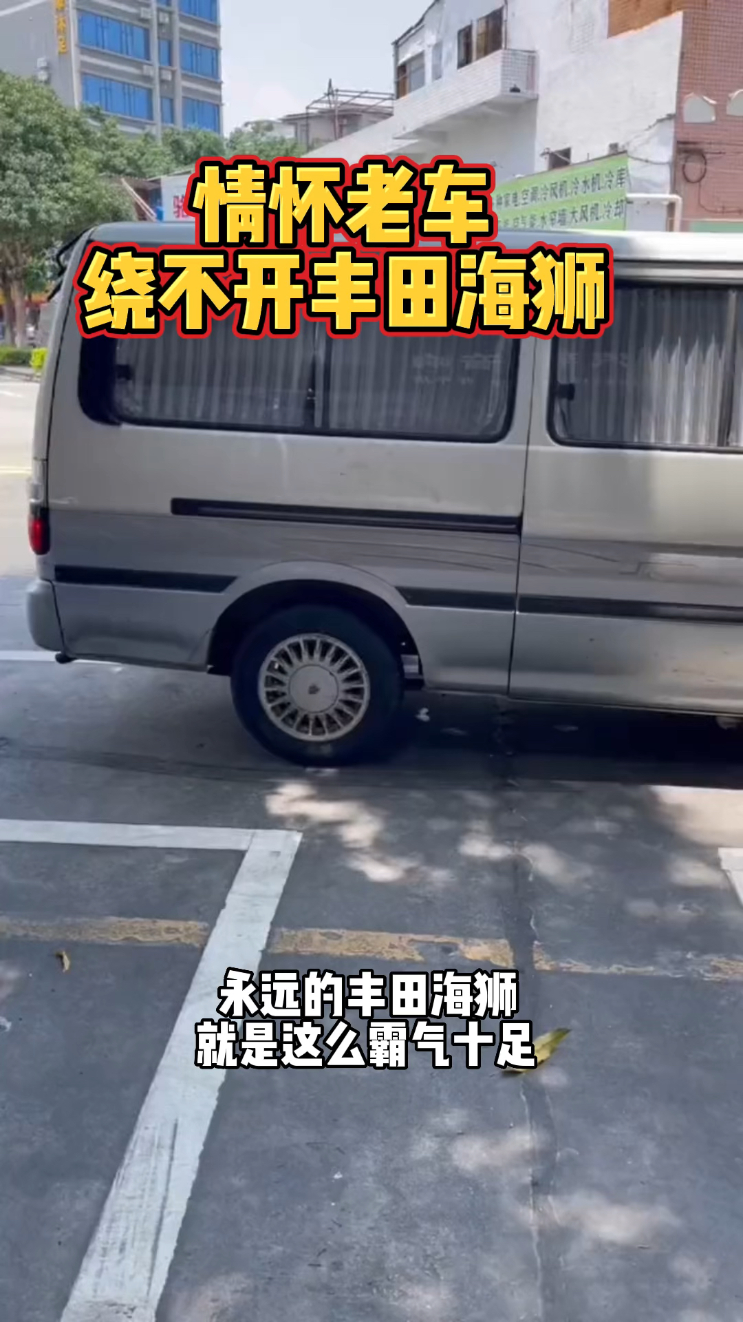 丰田海狮就是面包车之王,竟然还是一辆后驱车