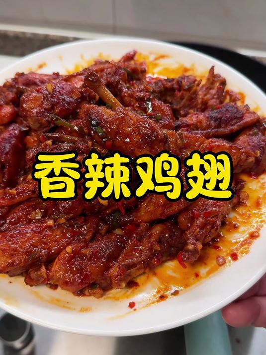 嘴馋？试试这个香辣鸡翅 香辣鸡翅就这么做，真的超好吃