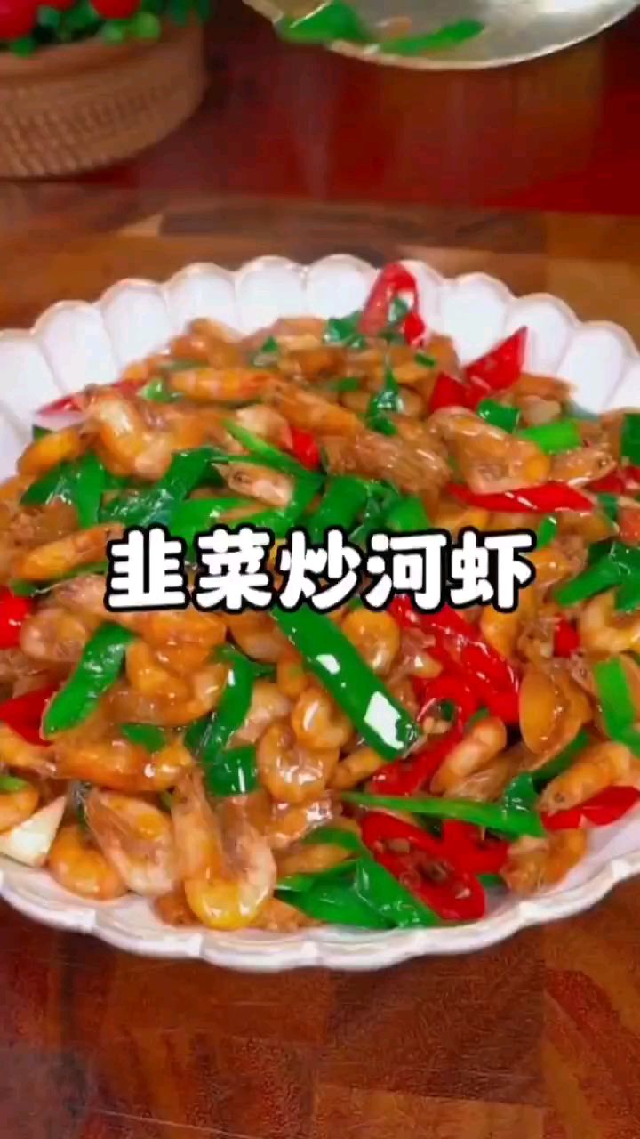 韭菜炒河虾,一道小海鲜