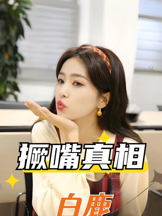 为何白鹿爱“撅嘴”?娜扎不小心说漏嘴,难怪赵丽颖也卷入赛道