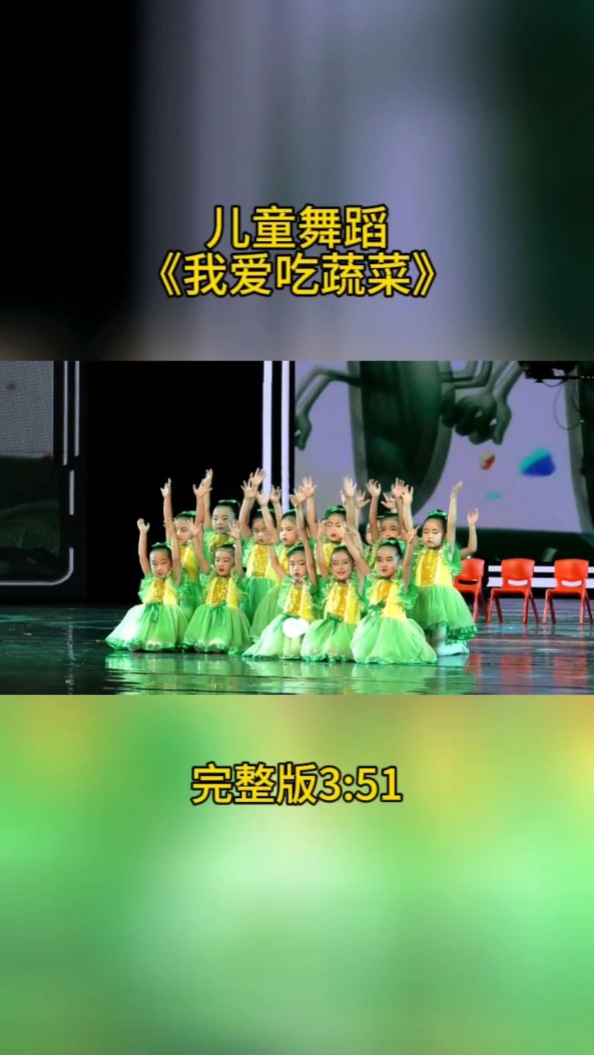 艺术校园小荷花重庆地区,儿童舞蹈《我爱吃蔬菜》,完整版3:51