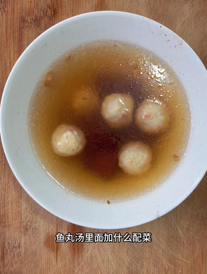 鱼丸汤里面加什么配菜