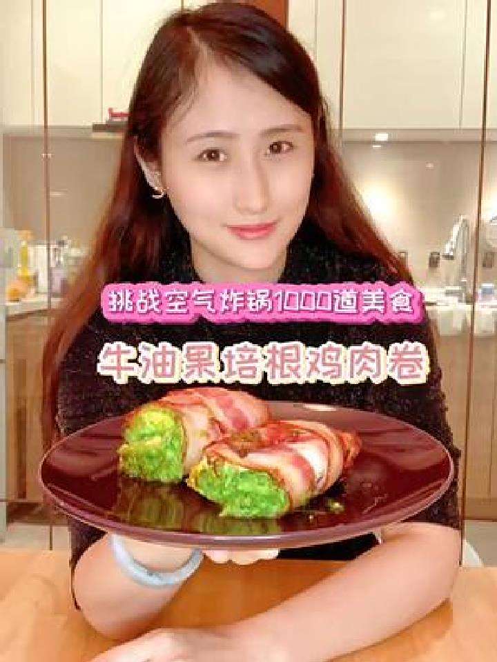 空气炸锅1000道美食 牛油果培根鸡肉卷 你一定会爱