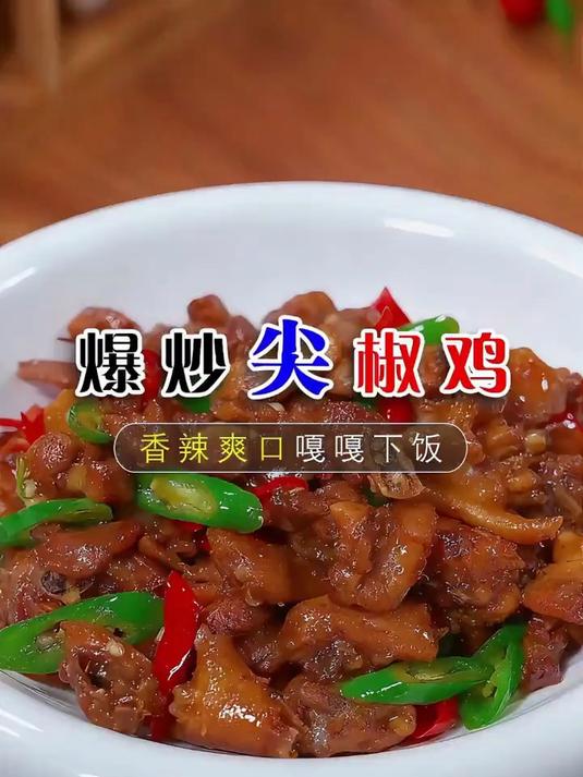 以后鸡买回来，你像我这样做个爆炒尖椒鸡