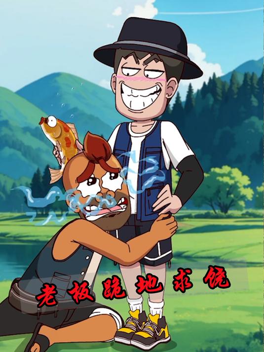 渔场老板想要套路锤锤,谁知被他轻松破解