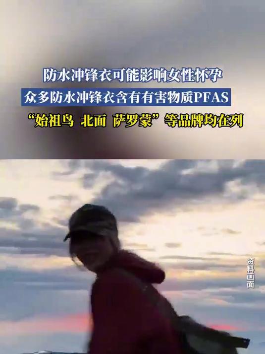 防水冲锋衣可能影响女性怀孕,“始祖鸟北面萨罗蒙”等品牌均在列