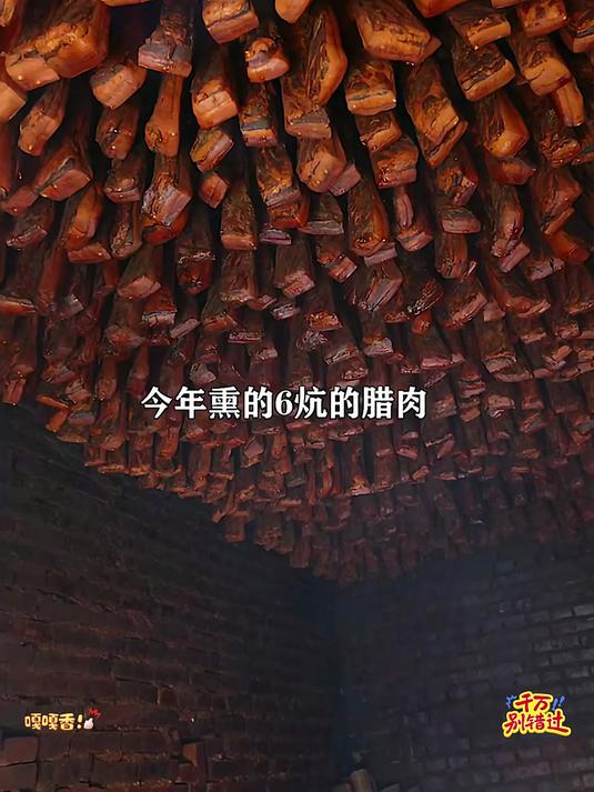 今年熏了6炕腊肉，腊肉真的很好吃！