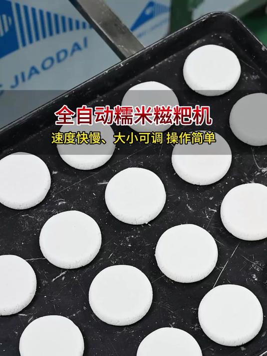 电动打糍粑很方便,别再手工做了,一小时5000个,大小快慢都能调