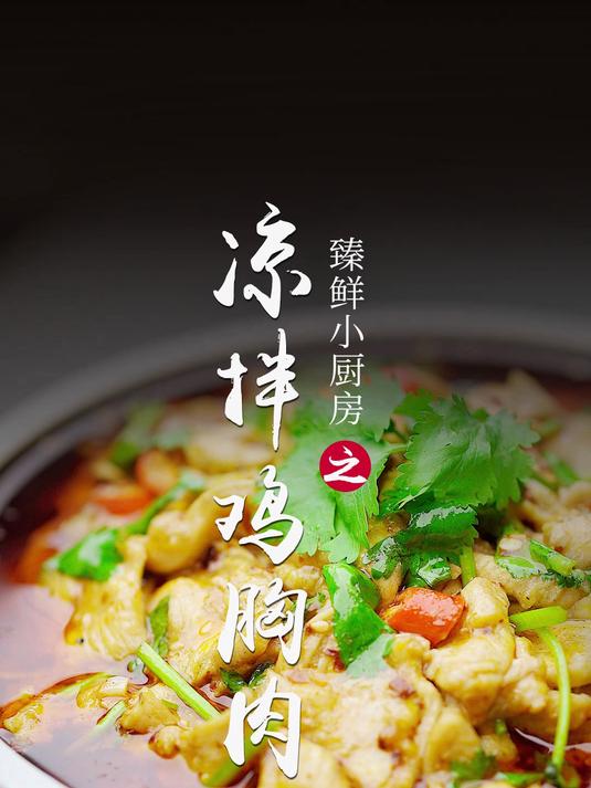 低脂低卡好吃不胖凉拌鸡胸肉酸辣开胃