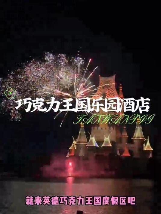 想看烟花,那就来巧克力王国