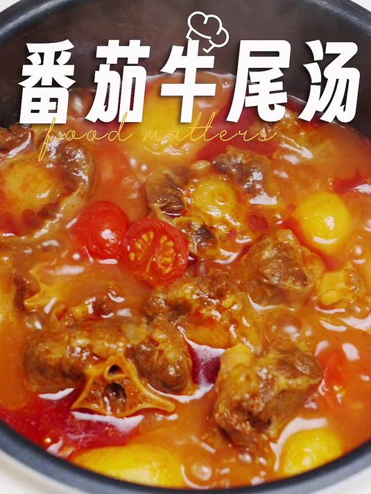 懒人必学!用一包火锅底料就可以解锁酸甜浓郁的番茄牛尾汤～